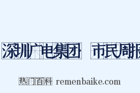 深圳广电集团·市民周报是什么意思的图片
